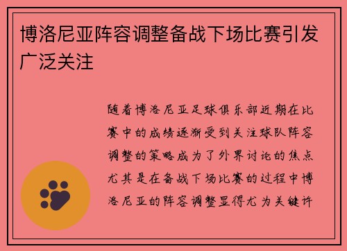 博洛尼亚阵容调整备战下场比赛引发广泛关注