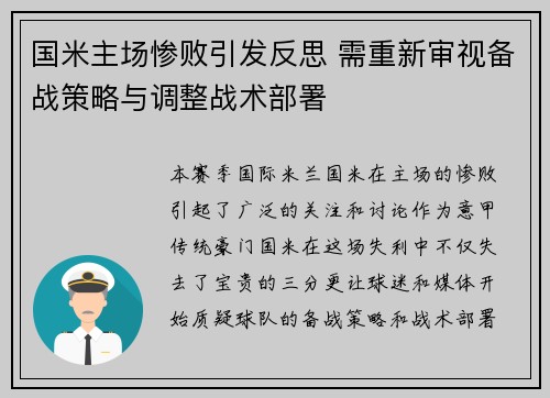国米主场惨败引发反思 需重新审视备战策略与调整战术部署