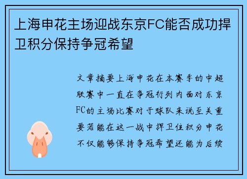 上海申花主场迎战东京FC能否成功捍卫积分保持争冠希望