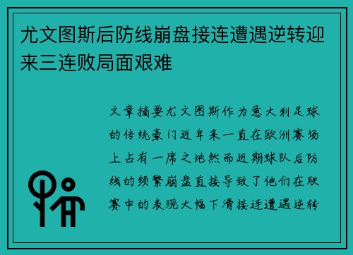 尤文图斯后防线崩盘接连遭遇逆转迎来三连败局面艰难