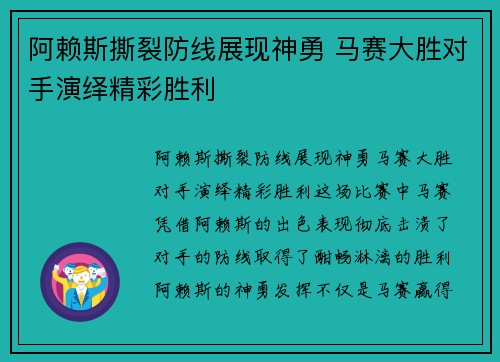 阿赖斯撕裂防线展现神勇 马赛大胜对手演绎精彩胜利