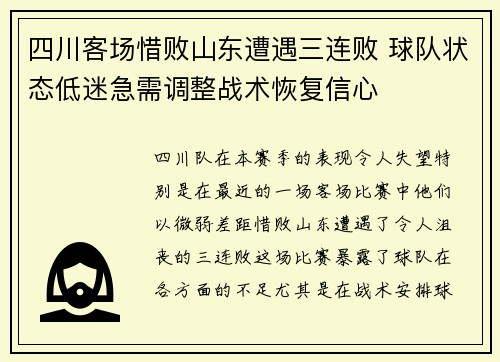 四川客场惜败山东遭遇三连败 球队状态低迷急需调整战术恢复信心