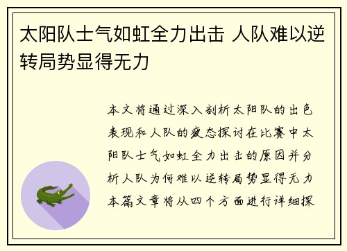 太阳队士气如虹全力出击 人队难以逆转局势显得无力