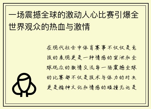 一场震撼全球的激动人心比赛引爆全世界观众的热血与激情