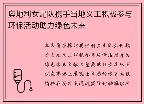 奥地利女足队携手当地义工积极参与环保活动助力绿色未来