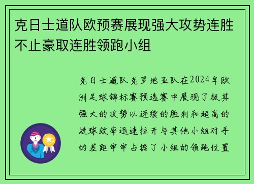 克日士道队欧预赛展现强大攻势连胜不止豪取连胜领跑小组