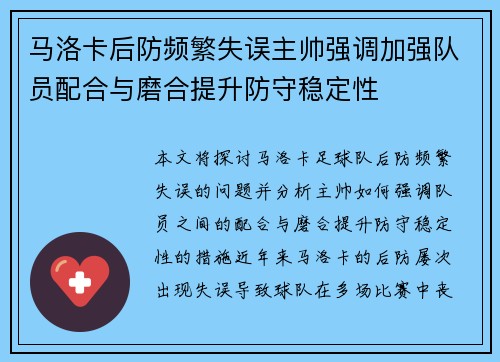 马洛卡后防频繁失误主帅强调加强队员配合与磨合提升防守稳定性