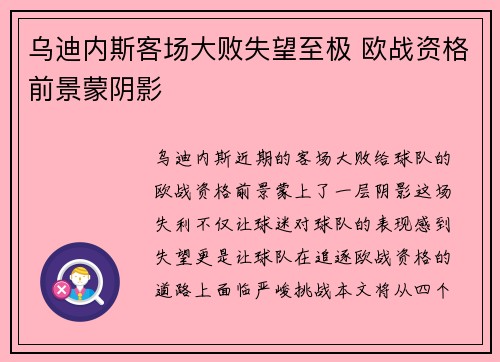 乌迪内斯客场大败失望至极 欧战资格前景蒙阴影