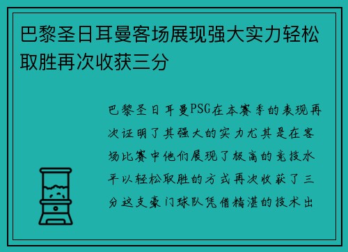 巴黎圣日耳曼客场展现强大实力轻松取胜再次收获三分