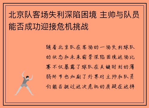 北京队客场失利深陷困境 主帅与队员能否成功迎接危机挑战