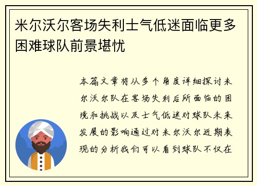 米尔沃尔客场失利士气低迷面临更多困难球队前景堪忧